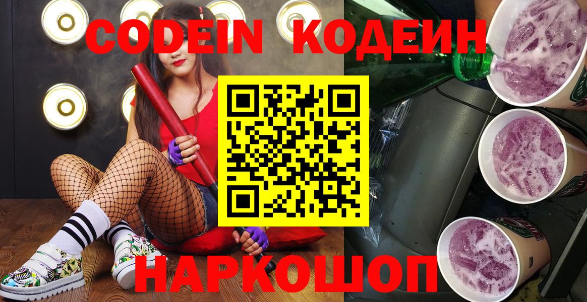 Камышин  Кодеин Purple Drank  Codein напиток Lean (лин)  Вход с VPN 