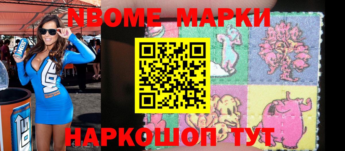 Марки NBOMe 1500мкг Камышин